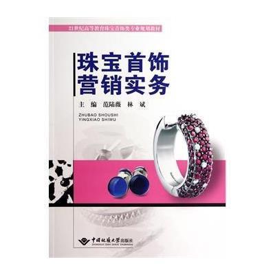 珠寶首飾營銷真經 從價值焦度到品牌忠誠度